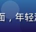 91视频网原创剧情系列封面，年轻演员演绎都市故事，制作精良