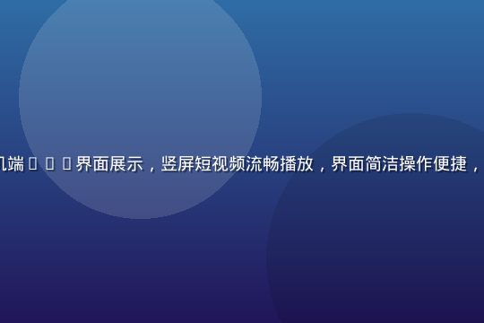 91视频网手机端App界面展示，竖屏短视频流畅播放，界面简洁操作便捷，适合移动端用户
