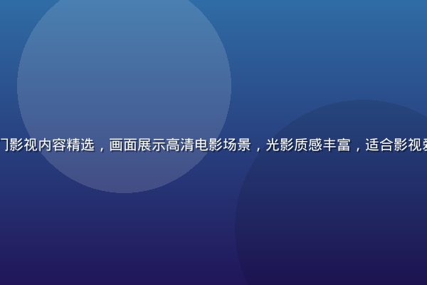 91视频网热门影视内容精选，画面展示高清电影场景，光影质感丰富，适合影视爱好者在线观看