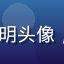 91视频网用户短视频爱好者阿明头像，年轻男性，穿着休闲，表情活力