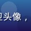 91视频网用户纪录片控大卫头像，中年男性，戴眼镜，气质知性