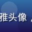 91视频网用户综艺粉小雅头像，年轻女性，表情活泼开朗