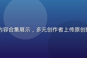 91视频网短视频内容合集展示，多元创作者上传原创短片，画面生动活泼