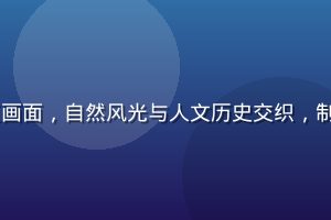 91视频网纪录片专区画面，自然风光与人文历史交织，制作精良，适合深度观看