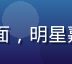 91视频网综艺娱乐专区封面，明星嘉宾欢聚，现场气氛热烈欢快