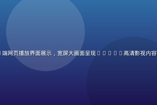 91视频网PC端网页播放界面展示，宽屏大画面呈现1080P高清影视内容，界面简洁专业